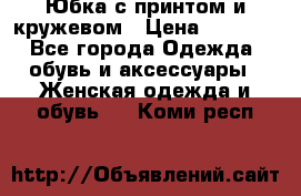 Юбка с принтом и кружевом › Цена ­ 3 000 - Все города Одежда, обувь и аксессуары » Женская одежда и обувь   . Коми респ.